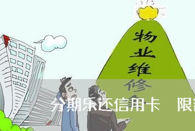 分期乐还信用卡 限额/2023090582837